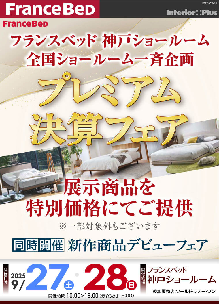 フランスベッド神戸ショールーム　プレミアム決算フェア