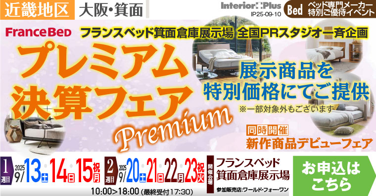 フランスベッド箕面倉庫展示場　プレミアム決算フェア