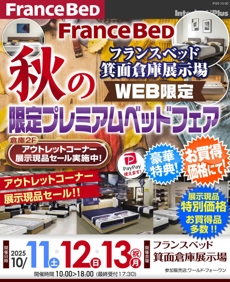 フランスベッド箕面倉庫展示場　WEB限定 秋の限定プレミアムベッドフェア