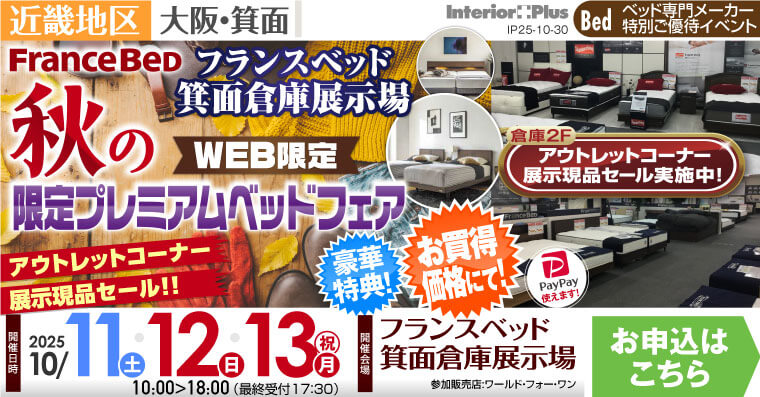 フランスベッド箕面倉庫展示場　WEB限定 秋の限定プレミアムベッドフェア