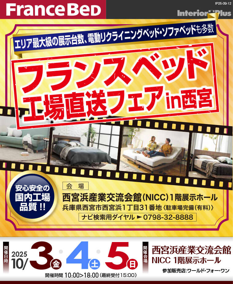 フランスベッド 工場直送フェア in 西宮