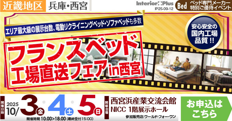 フランスベッド 工場直送フェア in 西宮