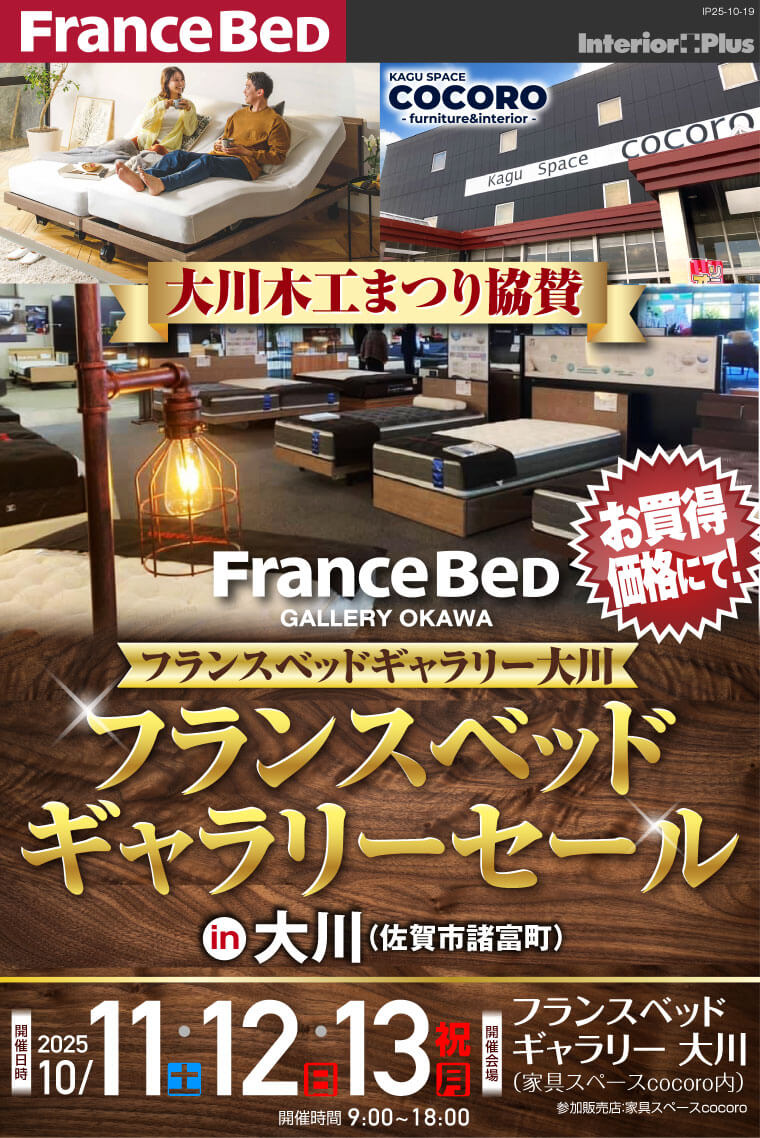 大川木工まつり協賛　フランスベッドギャラリーセール in 大川（佐賀市諸富町）