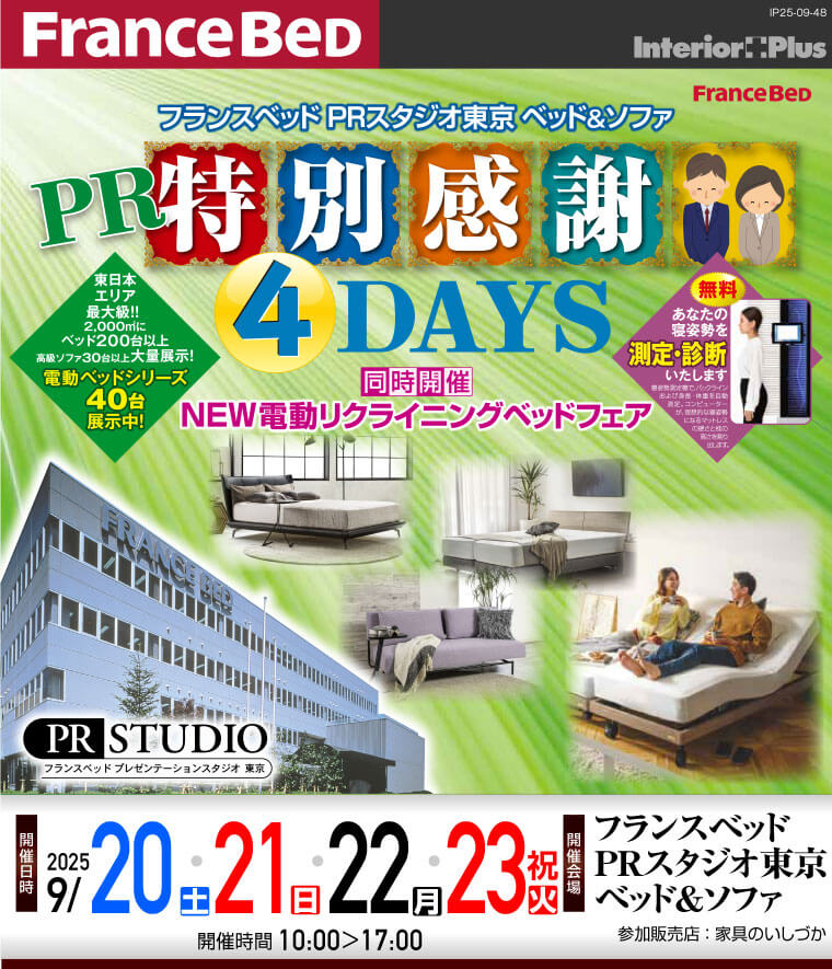 フランスベッド PRスタジオ東京 ベッド＆ソファ　特別感謝4DAYS