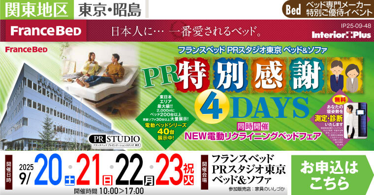 フランスベッド PRスタジオ東京 ベッド＆ソファ　特別感謝4DAYS