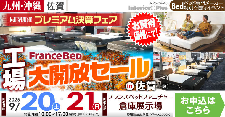 フランスベッド 工場大開放セール【同時開催:プレミアム決算フェア】 in 佐賀（上峰）