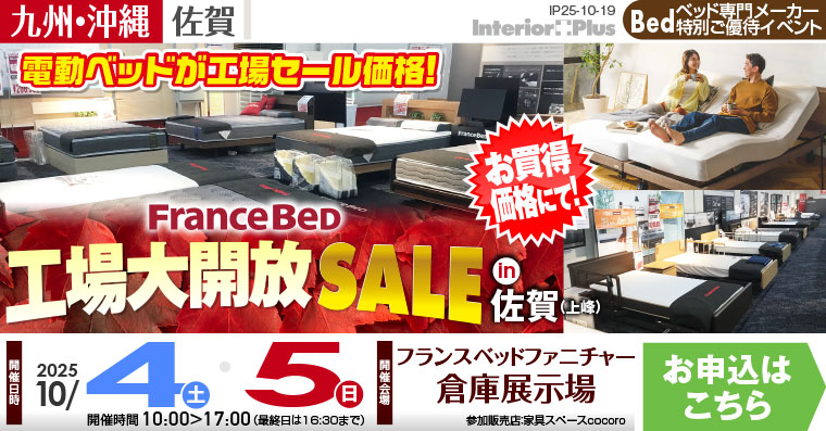 フランスベッド 工場大開放セール【同時開催:プレミアム決算フェア】 in 佐賀（上峰）