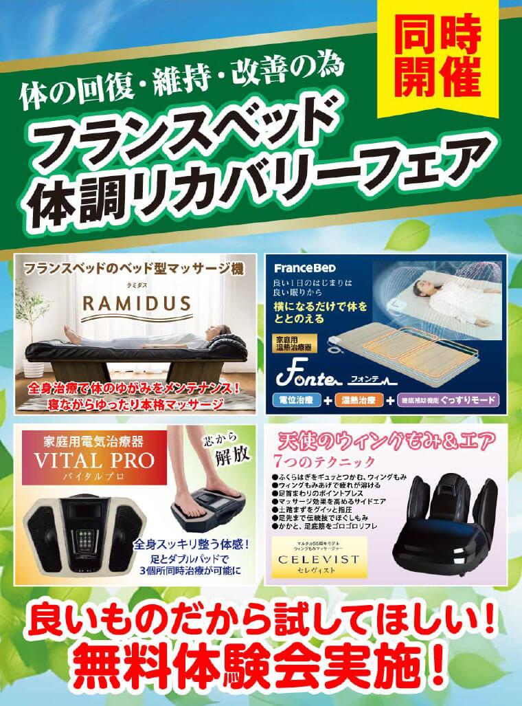 同時開催 フランスベッド体調リカバリーフェア