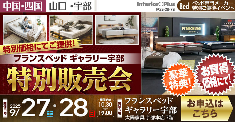 フランスベッド ギャラリー 特別販売会｜フランスベッド ギャラリー宇部