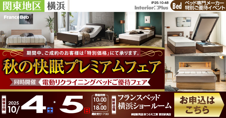 フランスベッド横浜ショールーム　秋の快眠プレミアムフェア