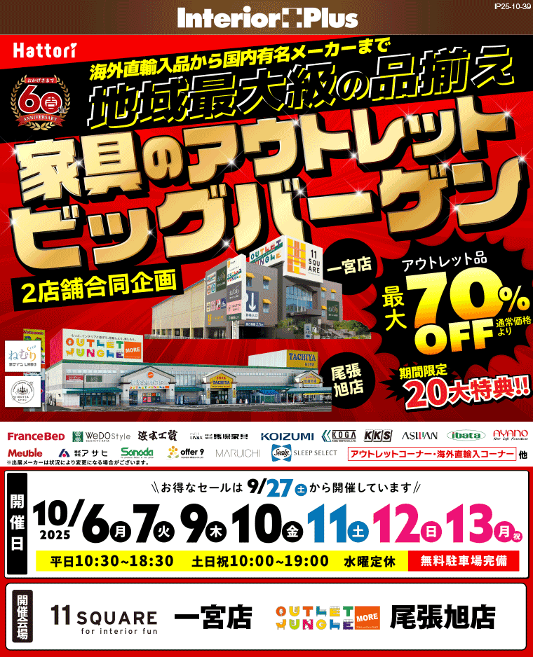 家具のアウトレットビッグバーゲン　イレブンスクエア 一宮店・アウトレットジャングルモア 尾張旭店【2店舗合同】