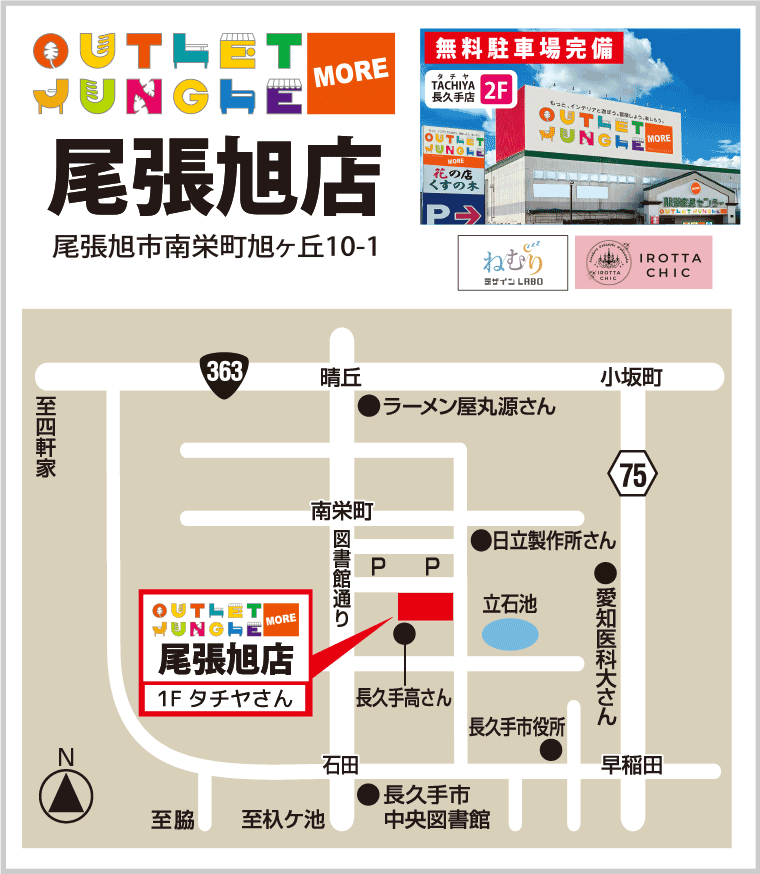 アウトレットジャングルモア 尾張旭店へのアクセス