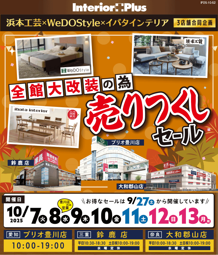 浜本工芸×ウィドゥ・スタイル×イバタインテリア 売りつくしセール　服部家具センター 3店舗合同
