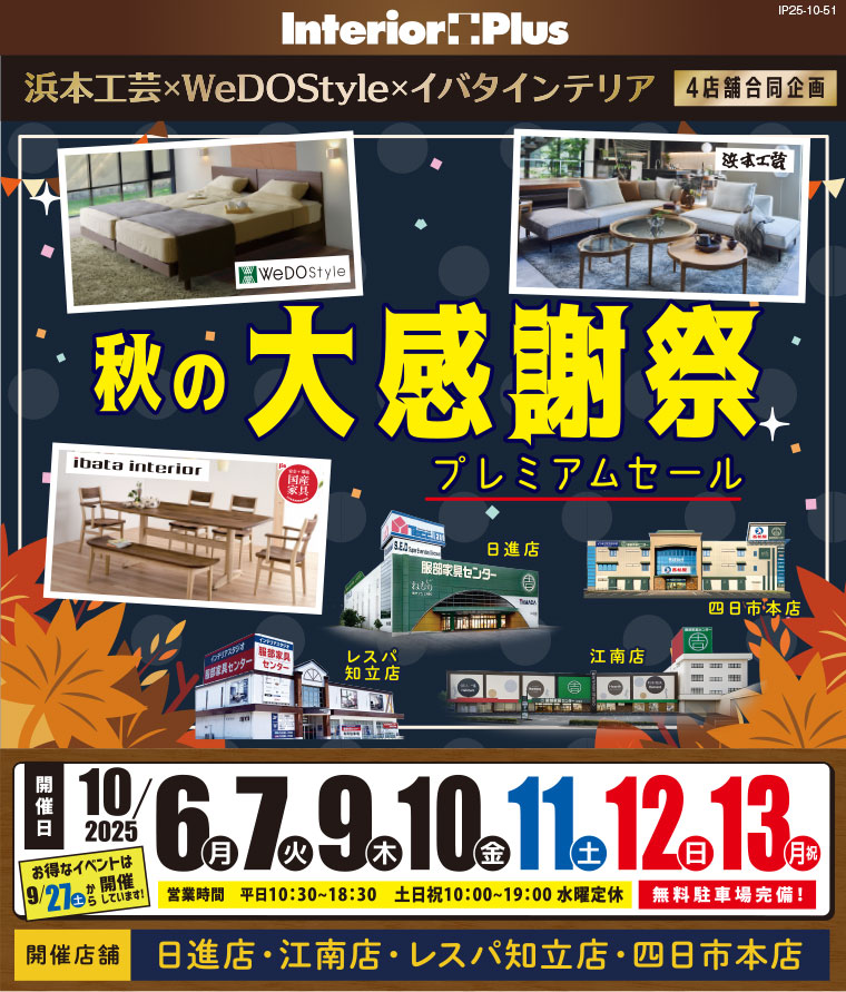 浜本工芸×ウィドゥ・スタイル×イバタインテリア 秋の大感謝祭
