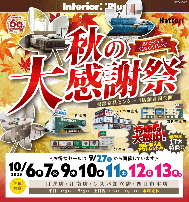 秋の大感謝祭　インテリアスタジオ 服部家具センター 4店舗合同