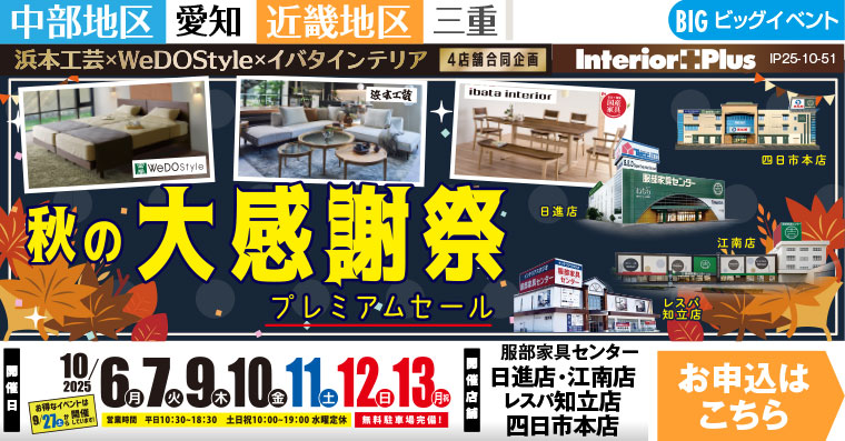 浜本工芸×ウィドゥ・スタイル×イバタインテリア 秋の大感謝祭　インテリアスタジオ 服部家具センター 4店舗合同【日進店・江南店・レスパ知立店・四日市本店】