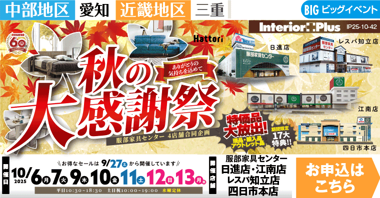 秋の大感謝祭　インテリアスタジオ 服部家具センター 4店舗合同【日進店・江南店・レスパ知立店・四日市本店】