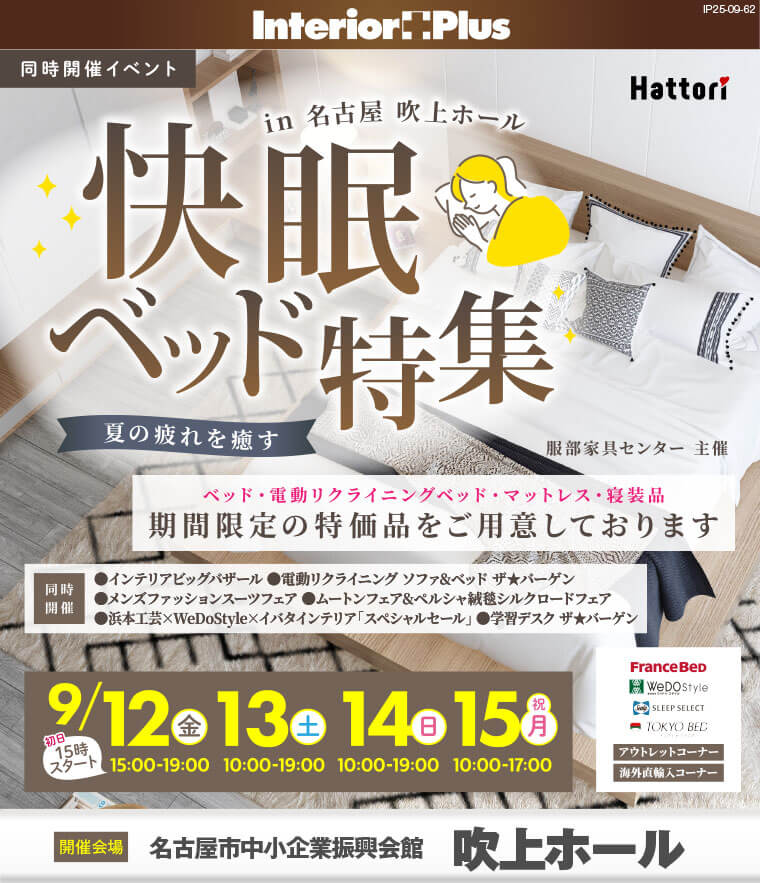 快眠ベッド特集｜名古屋吹上ホール