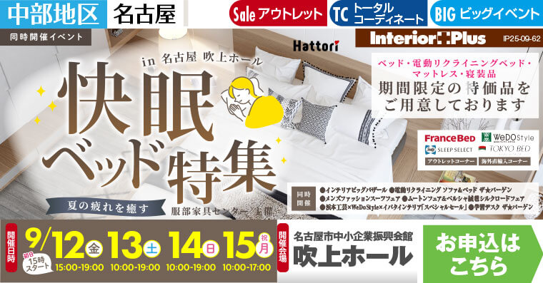 快眠ベッド特集｜名古屋吹上ホール