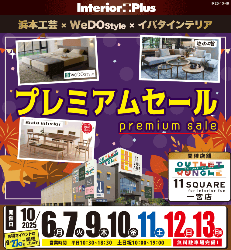 浜本工芸×ウィドゥ・スタイル×イバタインテリア プレミアムセール　イレブンスクエア 一宮店