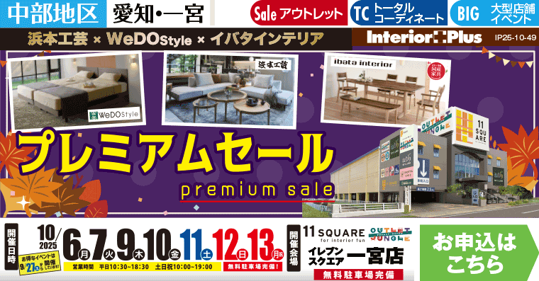 浜本工芸×ウィドゥ・スタイル×イバタインテリア プレミアムセール　イレブンスクエア 一宮店