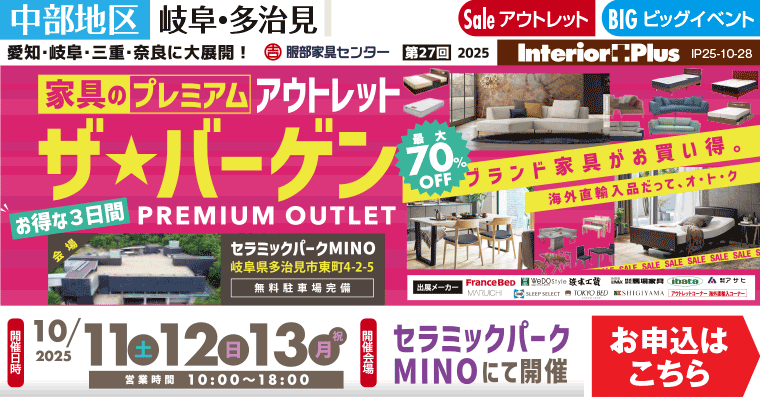家具のプレミアムアウトレット　ザ・バーゲン｜セラミックパーク MINO