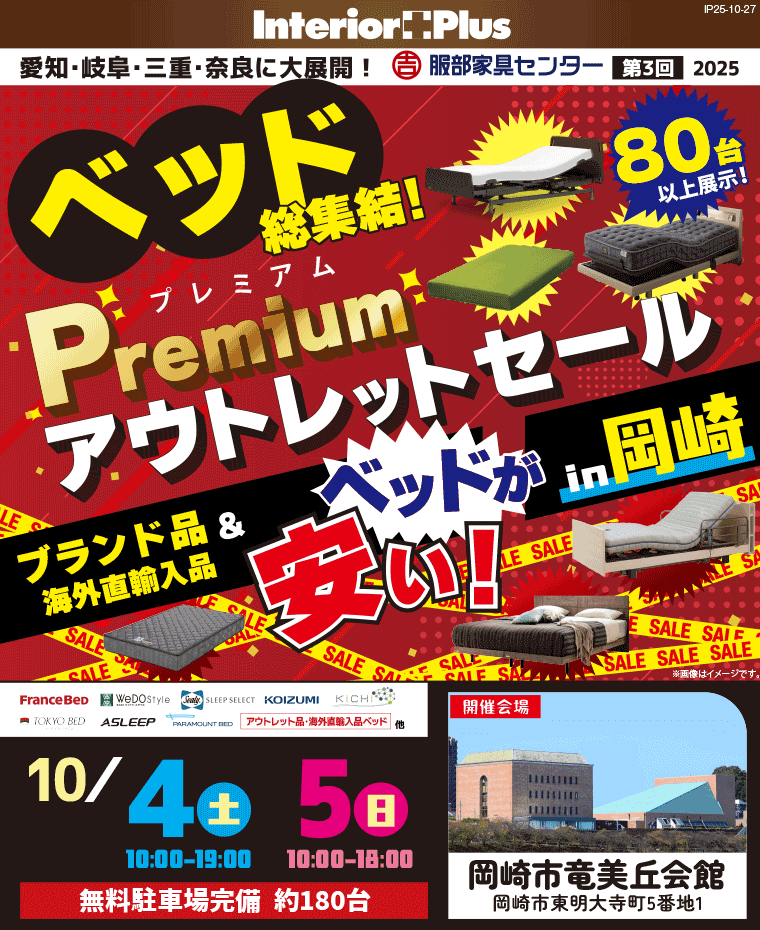 Premiumアウトレットセール in 岡崎｜岡崎市竜美丘会館