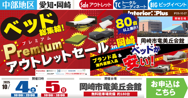 Premiumアウトレットセール in 岡崎｜岡崎市竜美丘会館