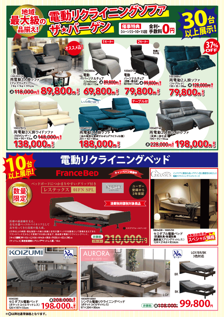 電動ソファ、ベッド