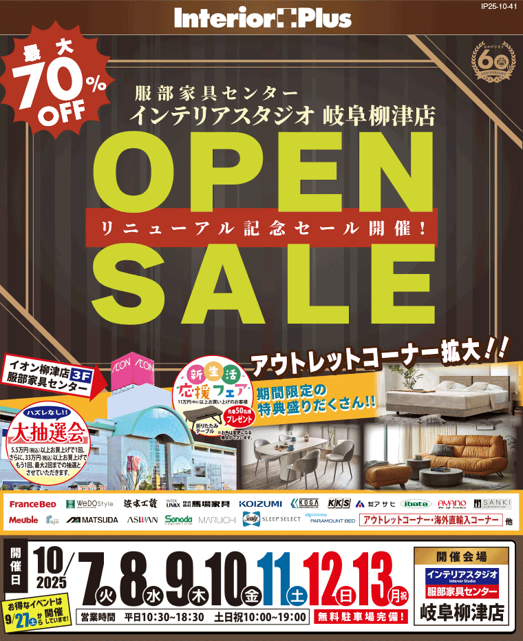 OPEN SALE　インテリアスタジオ 服部家具センター 岐阜柳津店