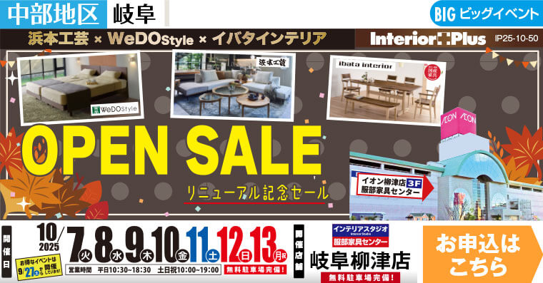 浜本工芸×ウィドゥ・スタイル×イバタインテリア OPEN SALE　インテリアスタジオ 服部家具センター 岐阜柳津店