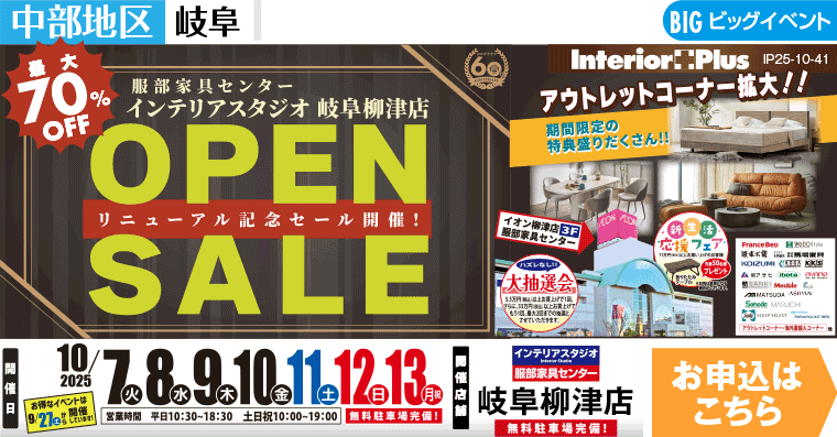 OPEN SALE　インテリアスタジオ 服部家具センター 岐阜柳津店