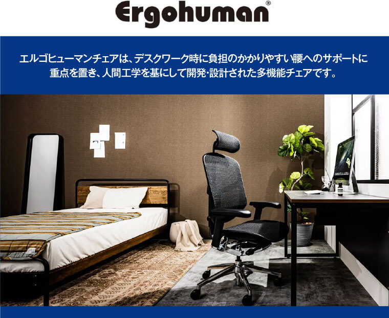 エルゴヒューマン