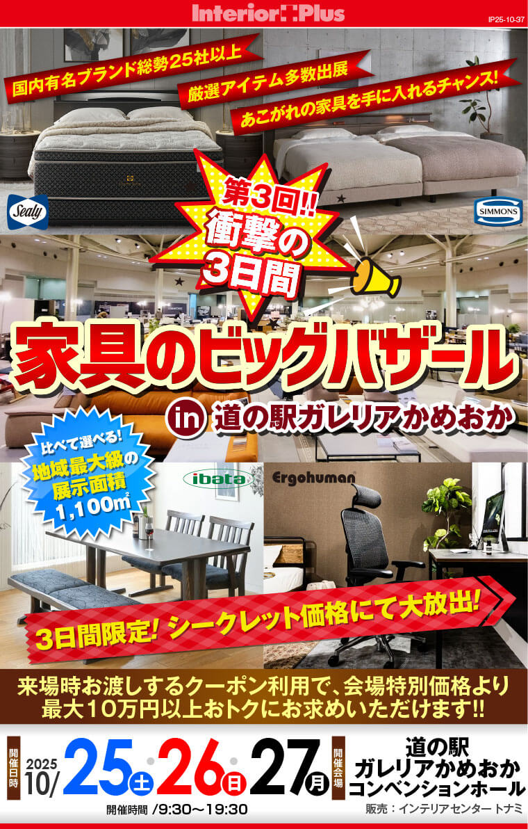 第3回!! 衝撃の3日間　家具のビッグバザール in 道の駅ガレリアかめおか