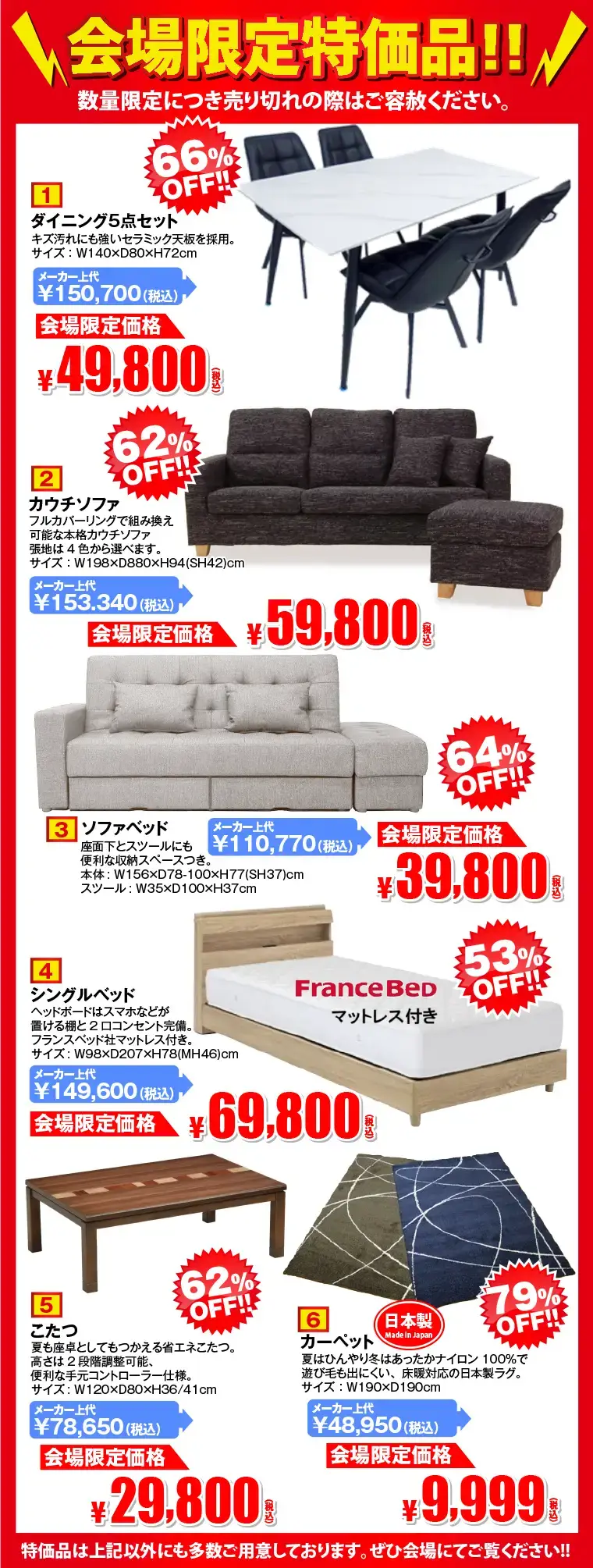 会場限定特価品