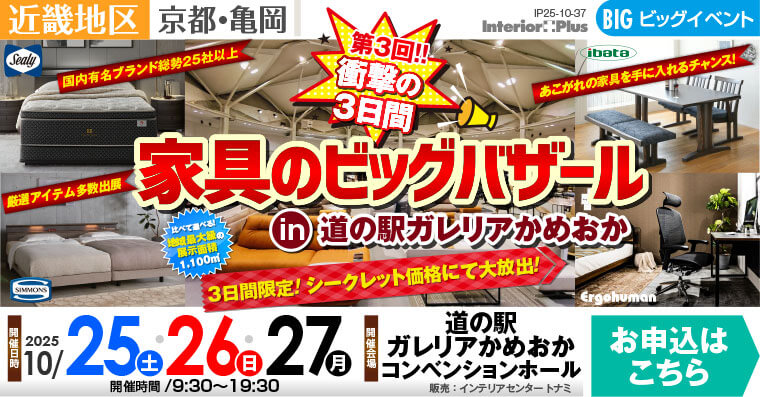 第3回!! 衝撃の3日間　家具のビッグバザール in 道の駅ガレリアかめおか
