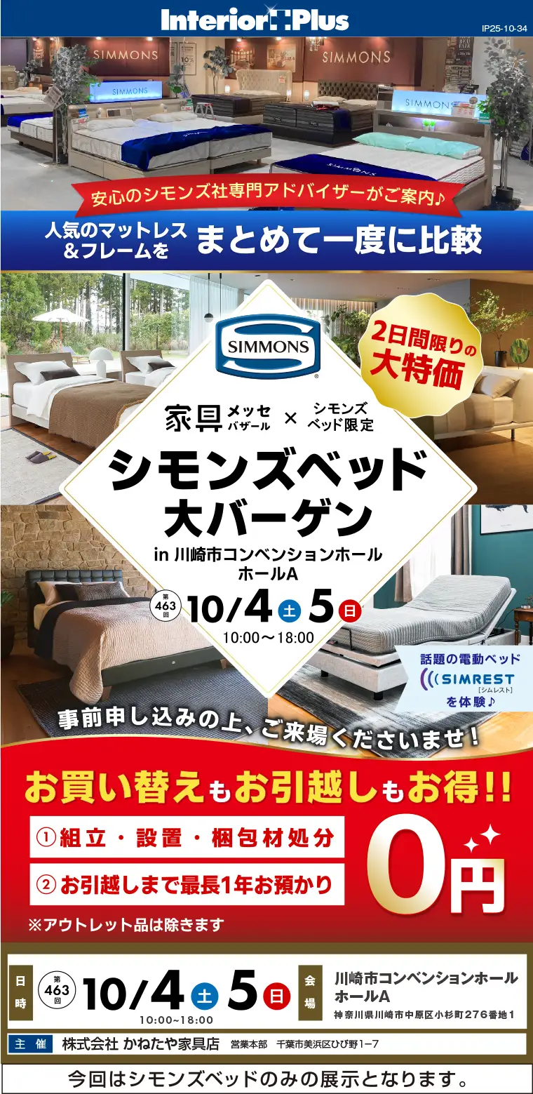 家具メッセバザール シモンズベッド大バーゲン|川崎市コンベンションホール