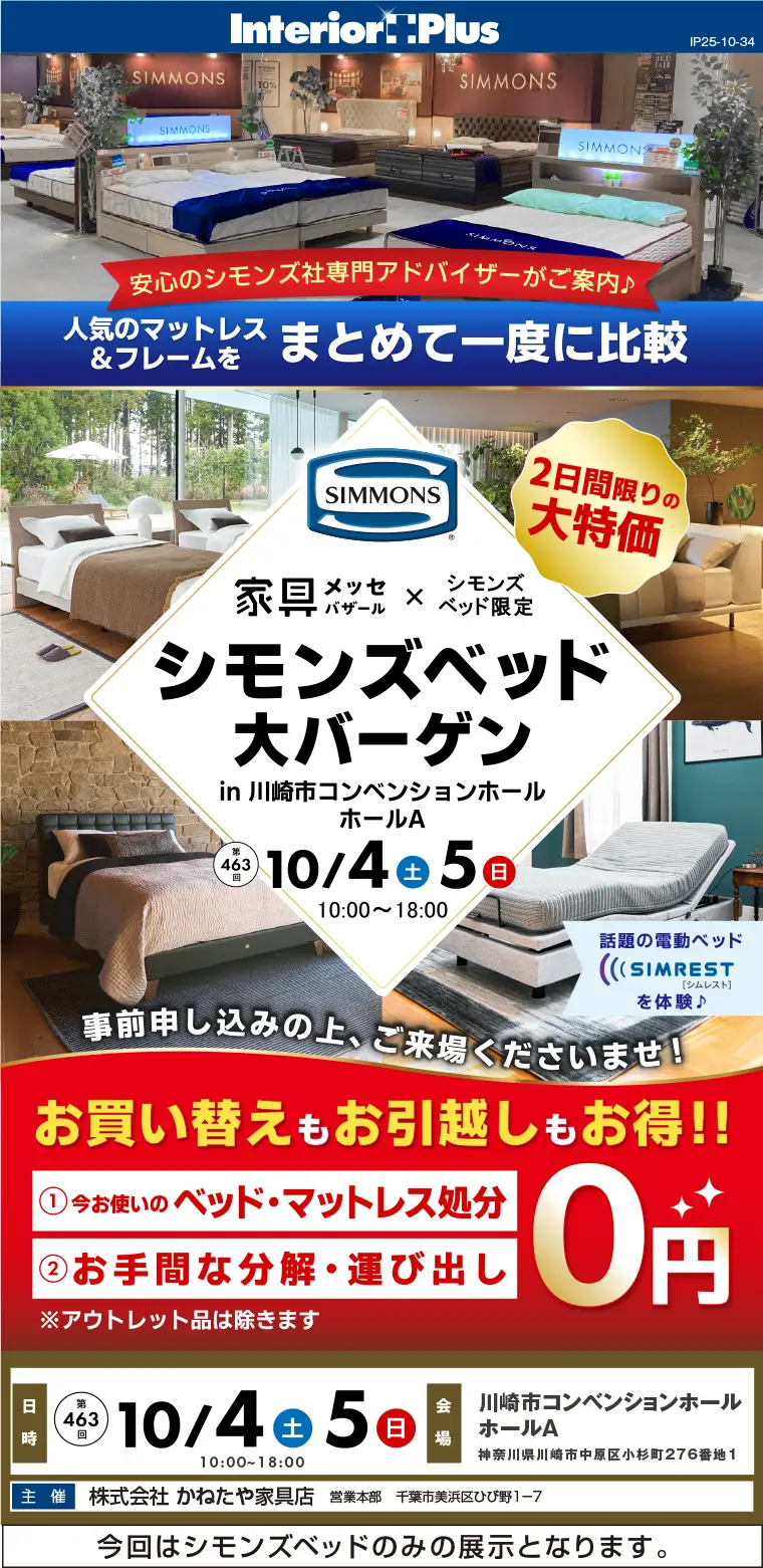 家具メッセバザール シモンズベッド大バーゲン｜川崎市コンベンションホール