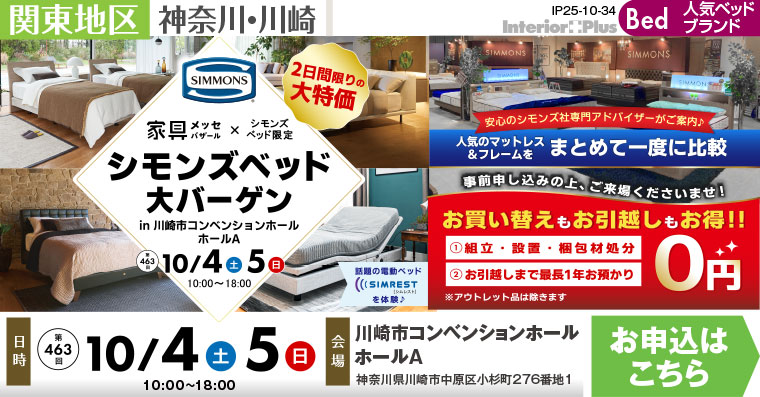 家具メッセバザール シモンズベッド大バーゲン｜川崎市コンベンションホール