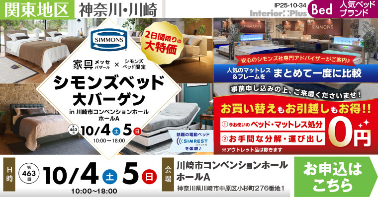 家具メッセバザール シモンズベッド大バーゲン｜川崎市コンベンションホール