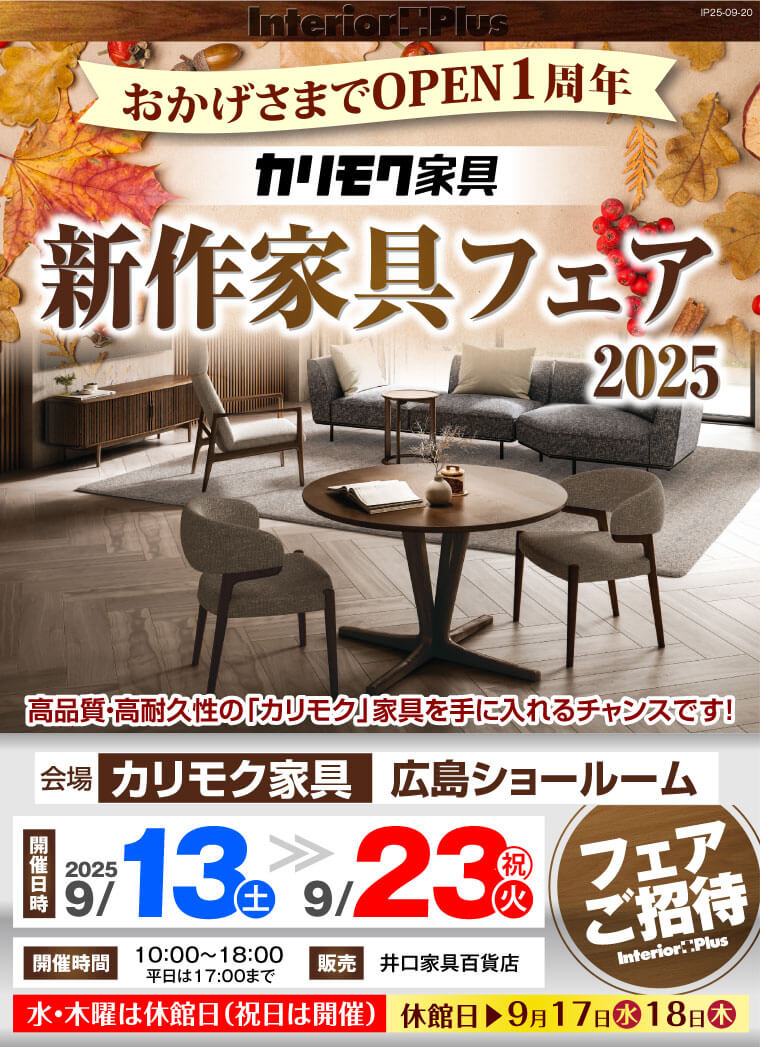 おかげさまでOPEN1周年 カリモク家具 新作家具フェア２０２５　カリモク家具広島ショールーム