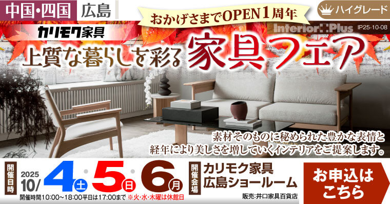 おかげさまでOPEN1周年 カリモク家具 上質な暮らしを彩る家具フェア　カリモク家具広島ショールーム