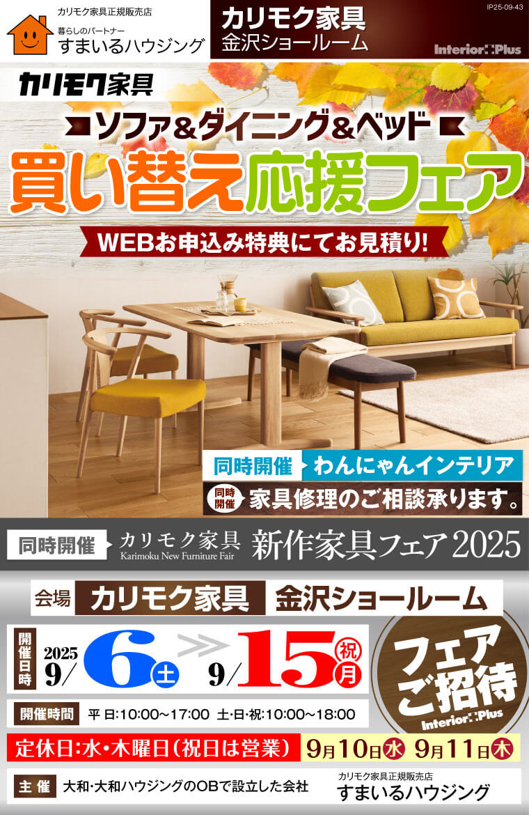 ソファ&ダイニング&ベッド　夏の買い替え応援フェア　カリモク家具 金沢ショールーム