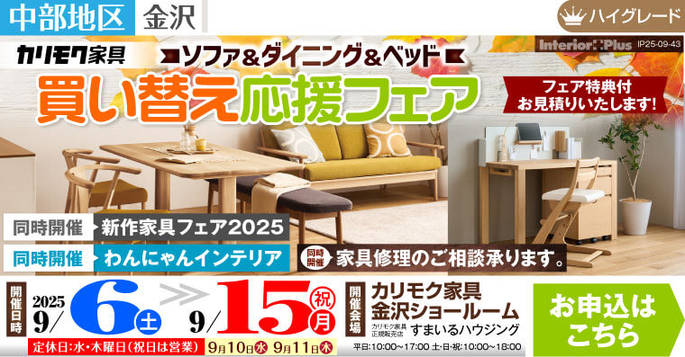 ソファ&ダイニング&ベッド　買い替え応援フェア　カリモク家具 金沢ショールーム