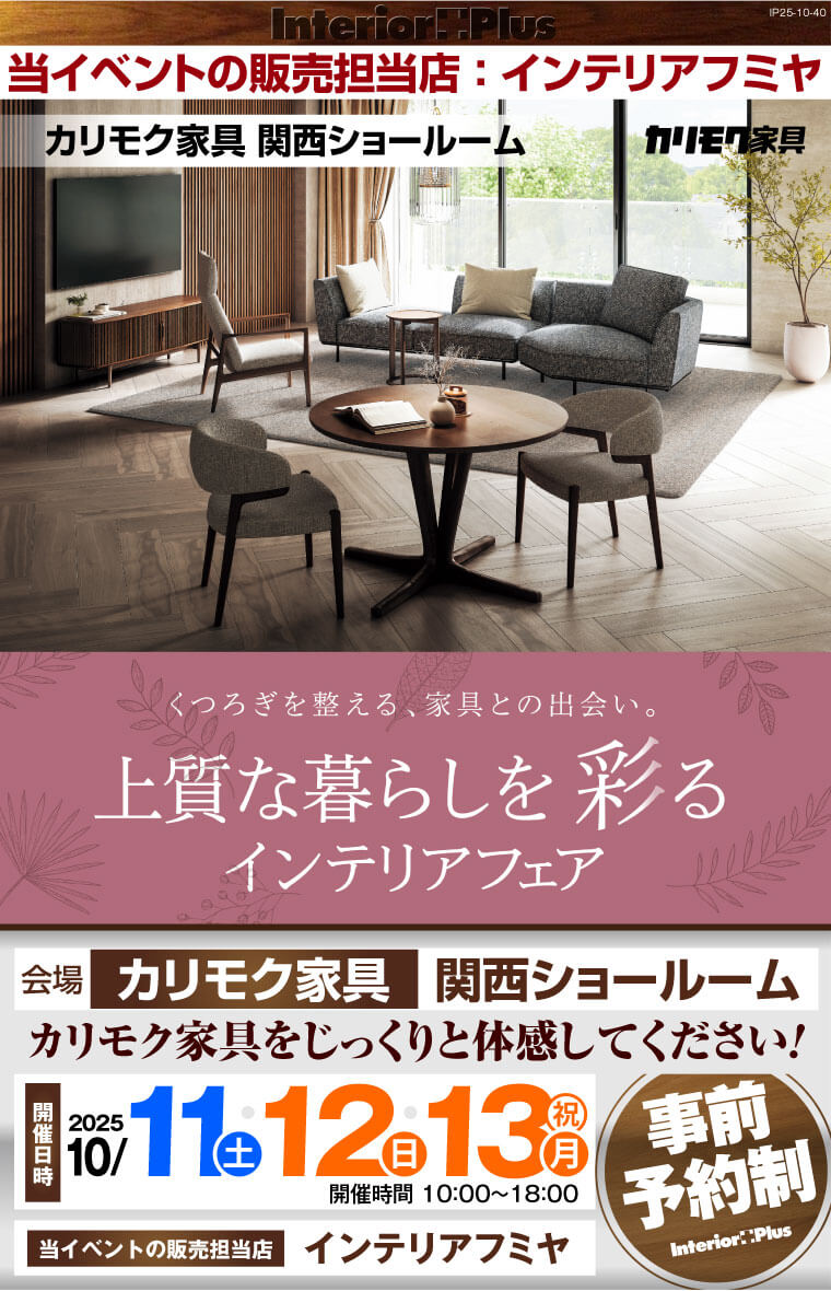 カリモク家具 関西ショールーム　上質な暮らしを彩る インテリアフェア