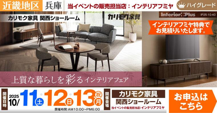 カリモク家具 関西ショールーム　上質な暮らしを彩る インテリアフェア