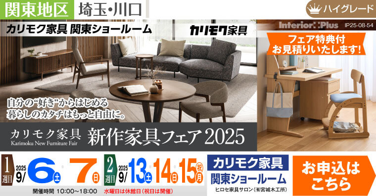 カリモク家具 関東ショールーム　新作家具フェア2025