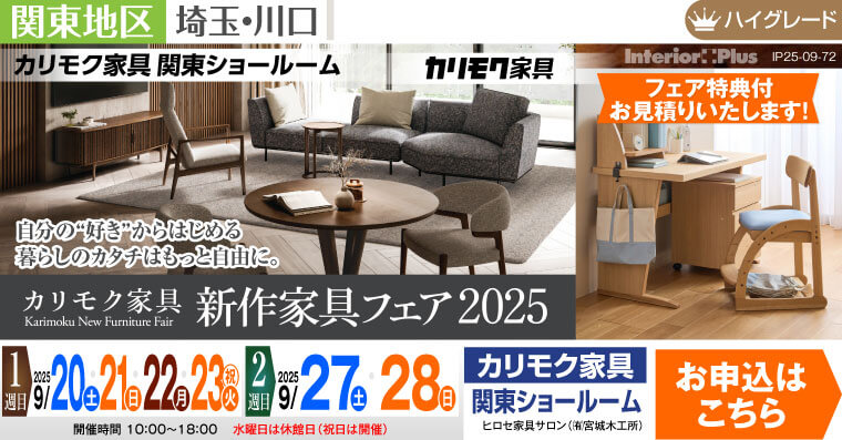 カリモク家具 関東ショールーム　新作家具フェア2025