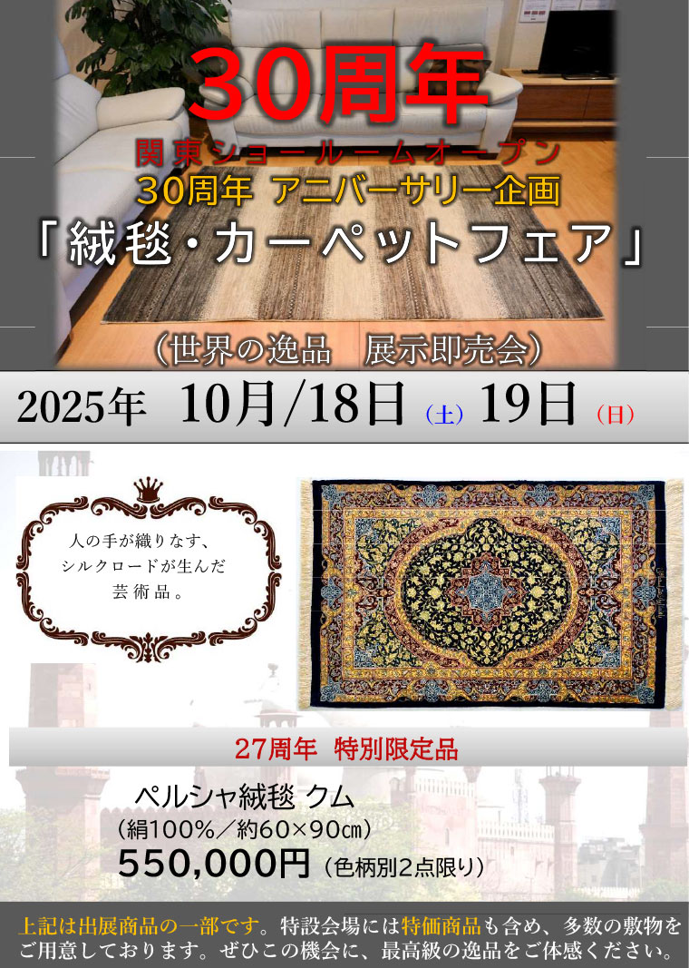絨毯・カーペットフェア