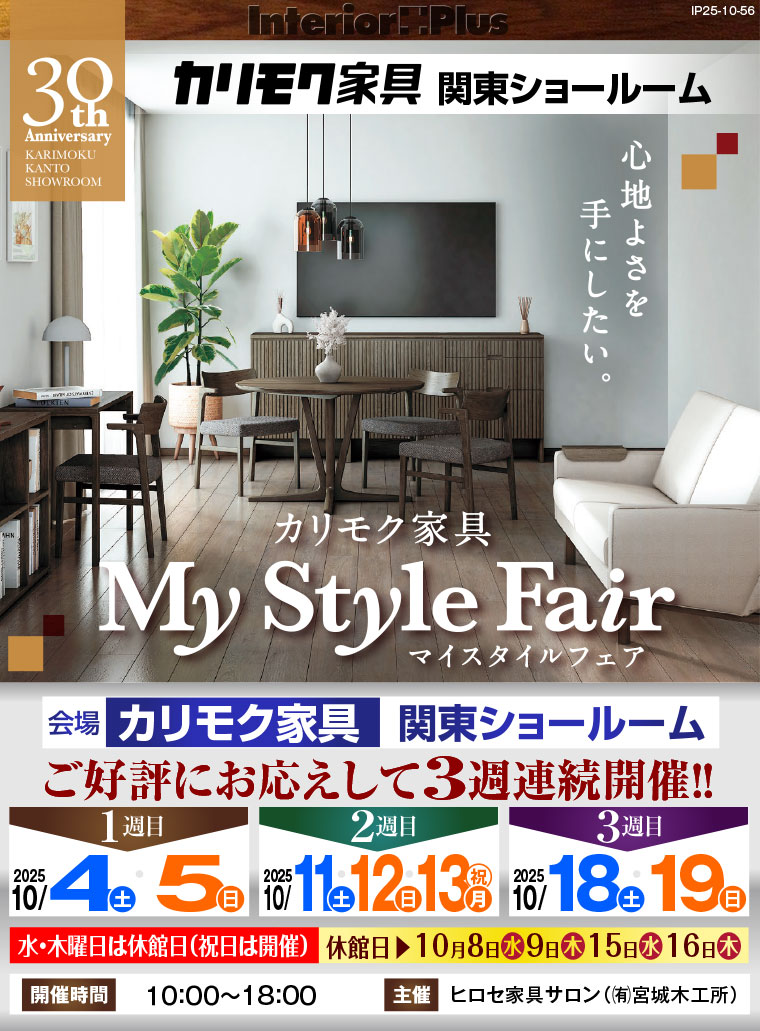 カリモク家具 関東ショールーム　マイスタイルフェア